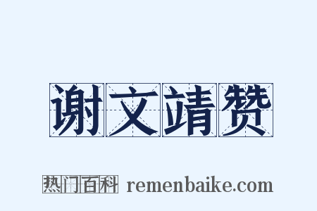 谢文靖赞是什么意思的图片